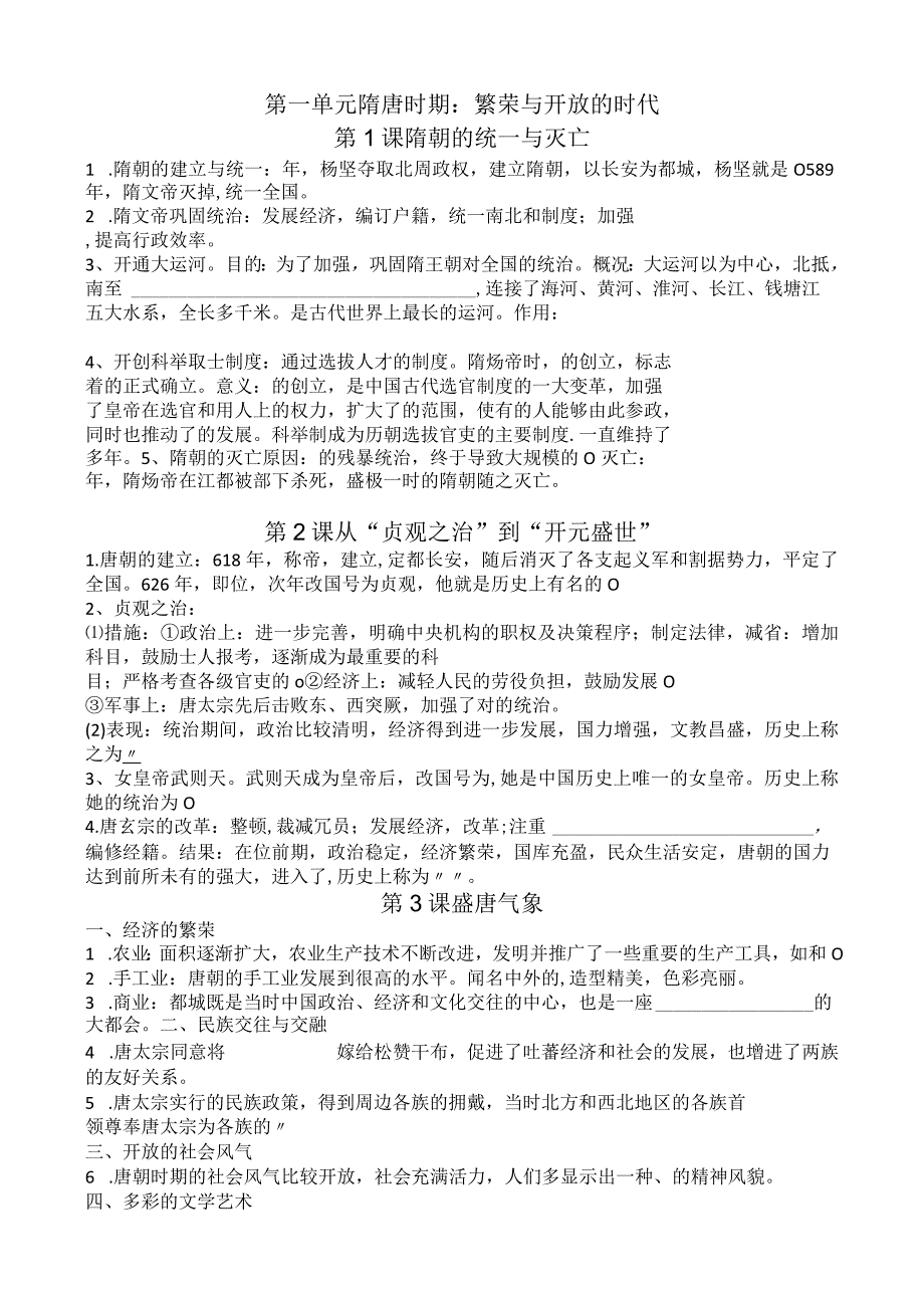 第一单元隋唐时期繁荣与开放的时代第1课隋朝的统一与灭亡.docx_第1页