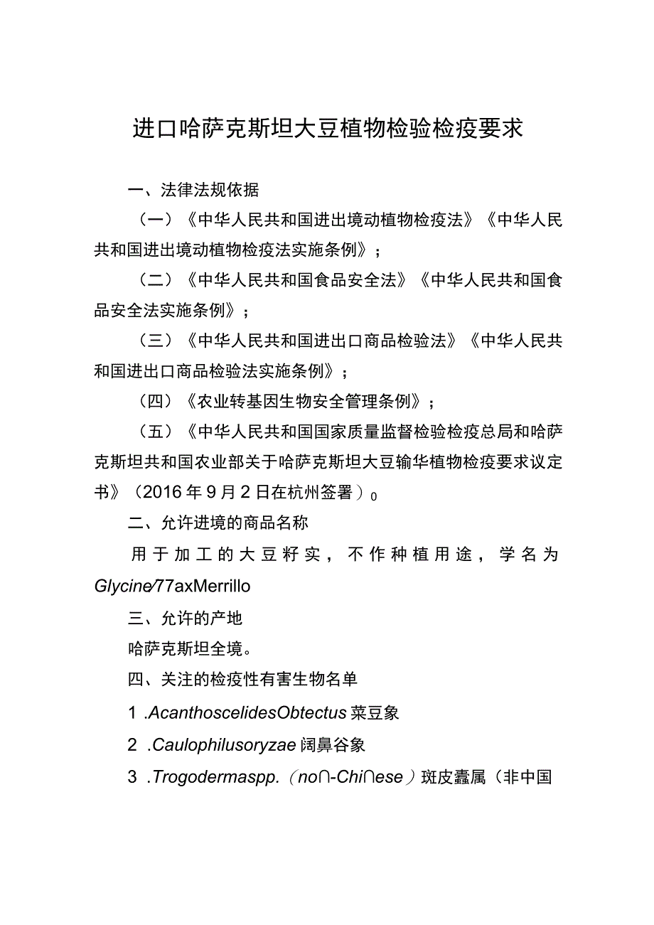 进口哈萨克斯坦大豆植物检验检疫要求.docx_第1页