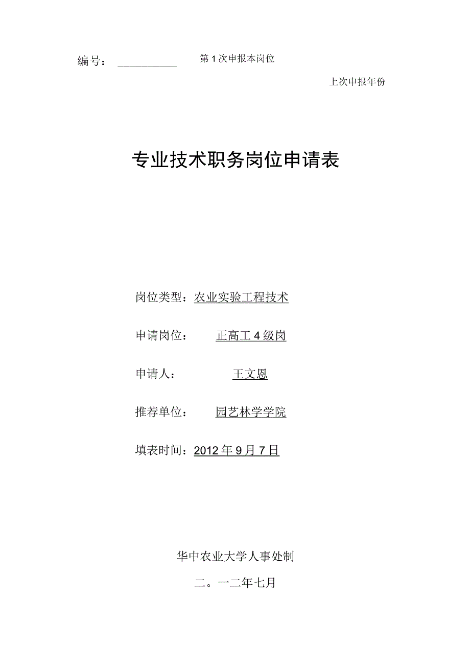 第1次申报本岗位上次申报年份专业技术职务岗位申请表.docx_第1页