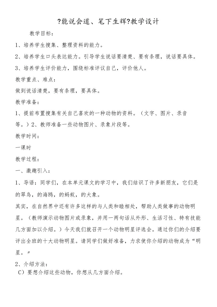 《能说会道、笔下生辉》教学设计.docx_第1页