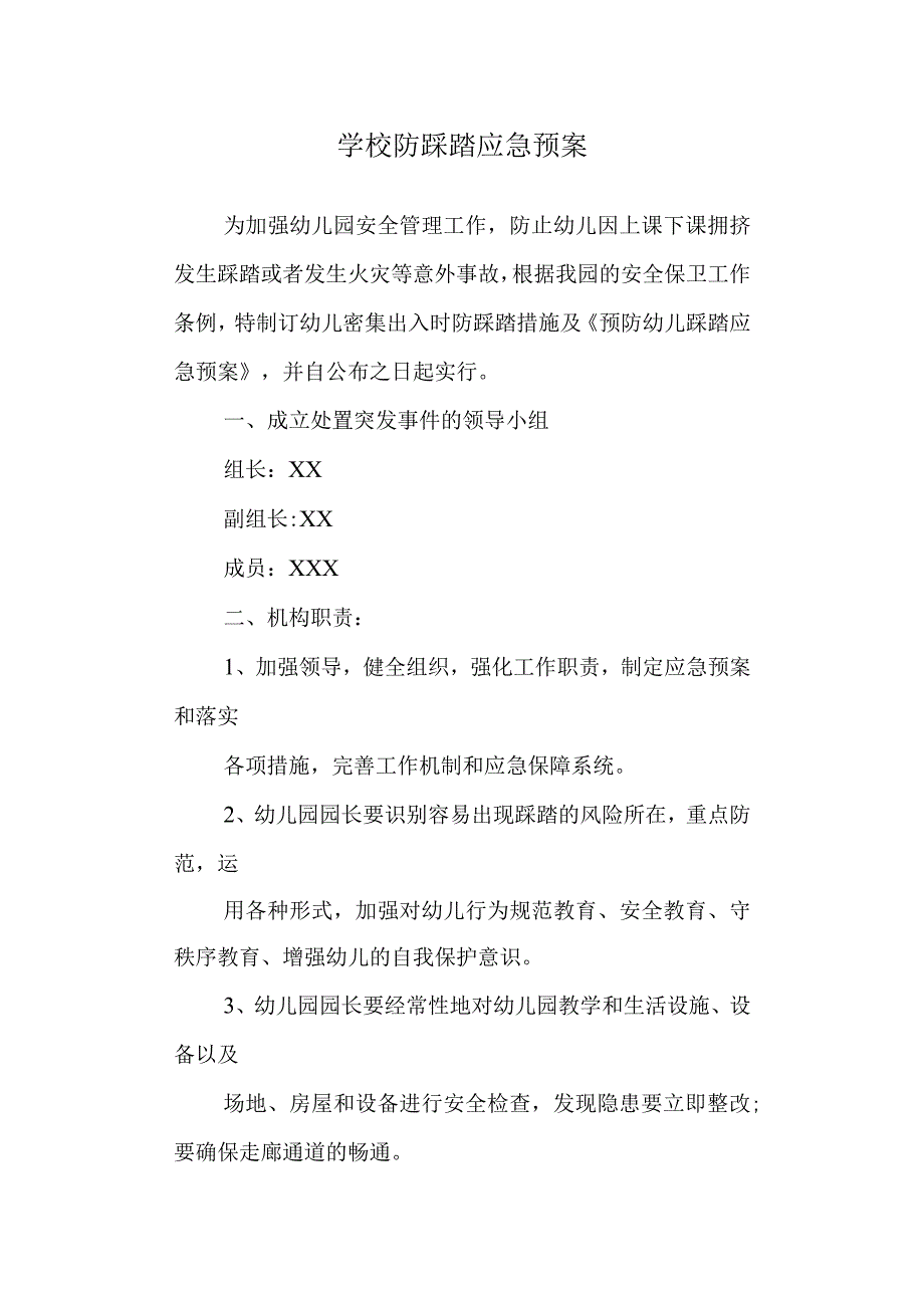 学校防踩踏应急预案.docx_第1页