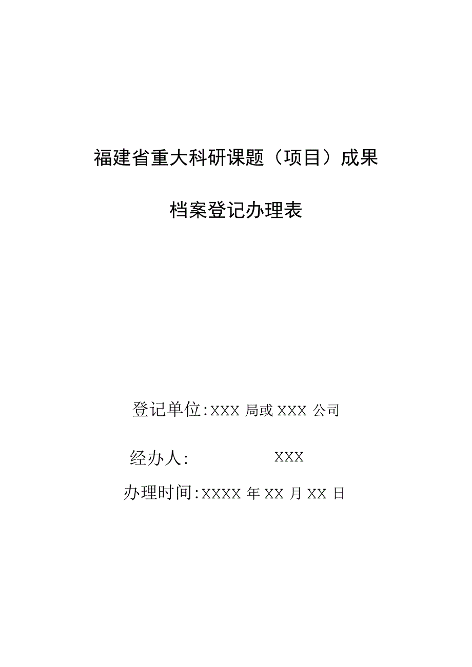 福建省重大科研课题项目成果档案登记办理表.docx_第1页