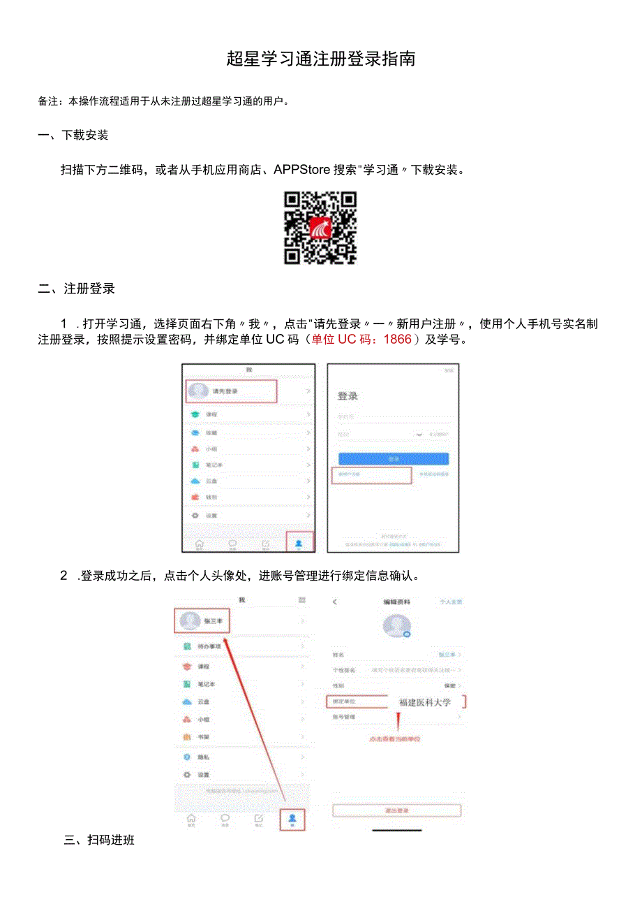 超星学习通注册登录指南备注本操作流程适用于从未注册过超星学习通的用户.docx_第1页