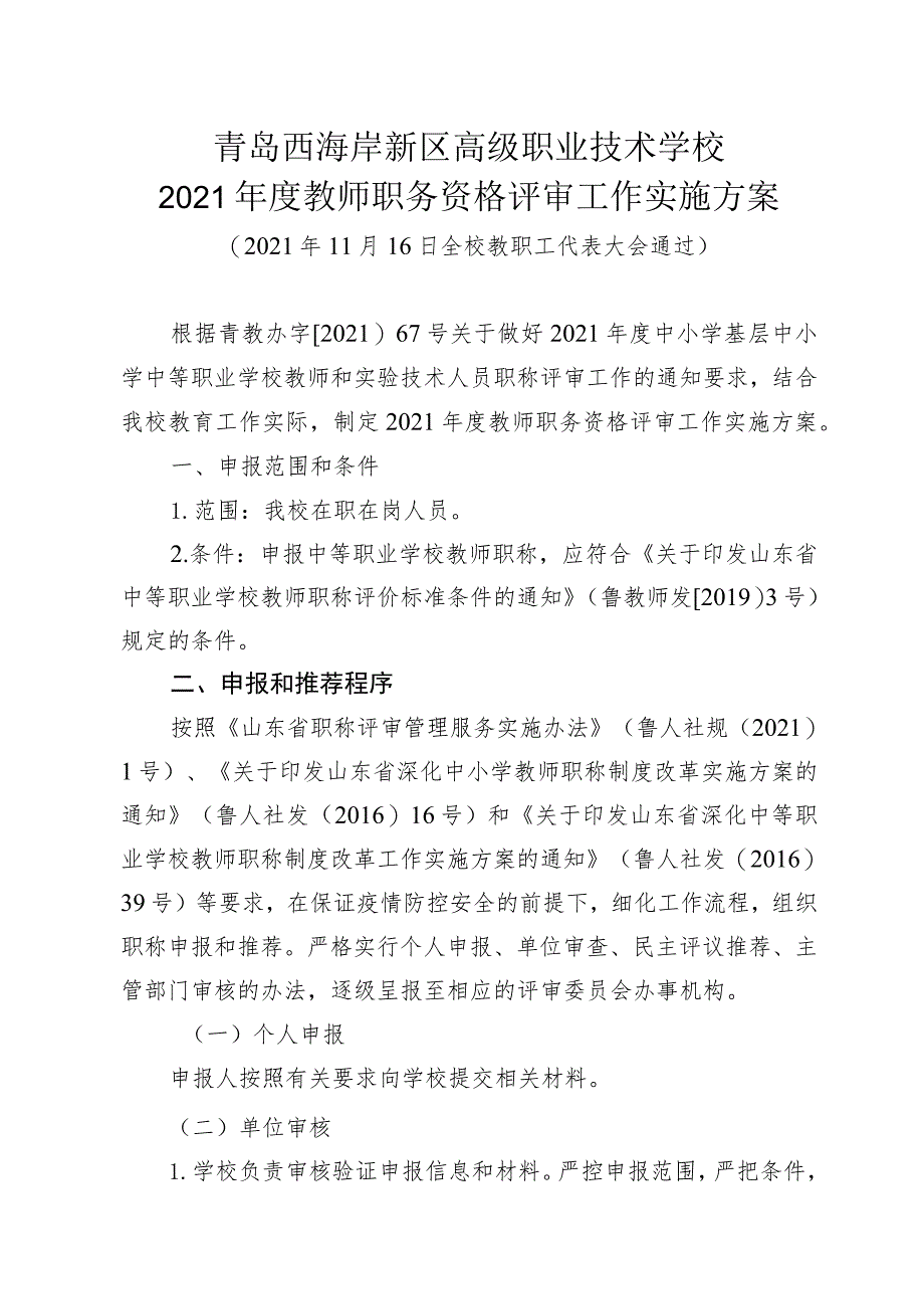 青岛西海岸新区高级职业技术学校2021年度教师职务资格评审工作实施方案.docx_第1页