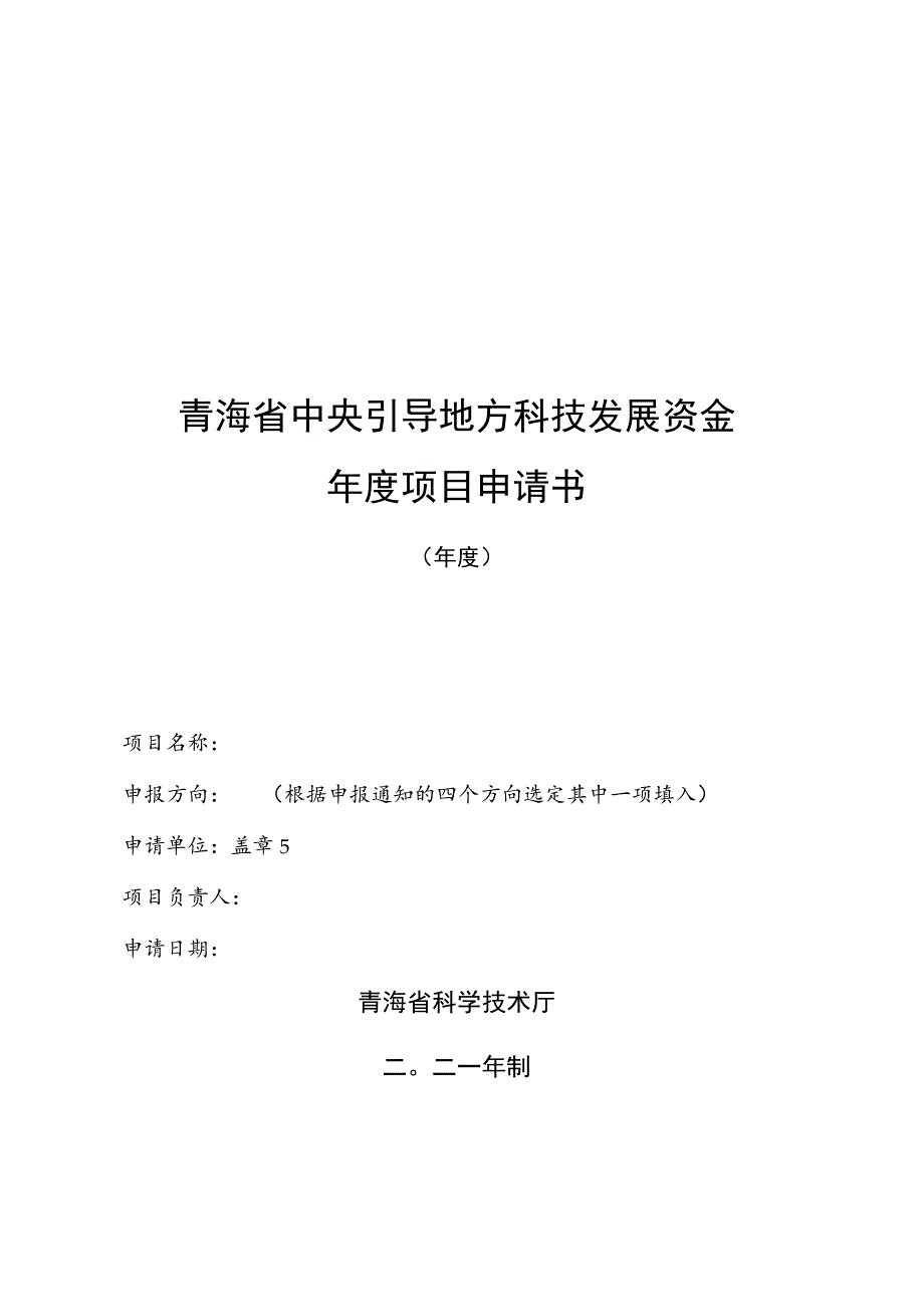 青海省中央引导地方科技发展资金年度项目申请书.docx_第1页