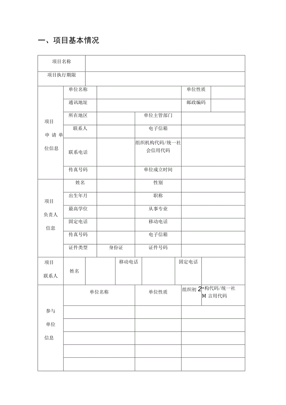 青海省中央引导地方科技发展资金年度项目申请书.docx_第2页