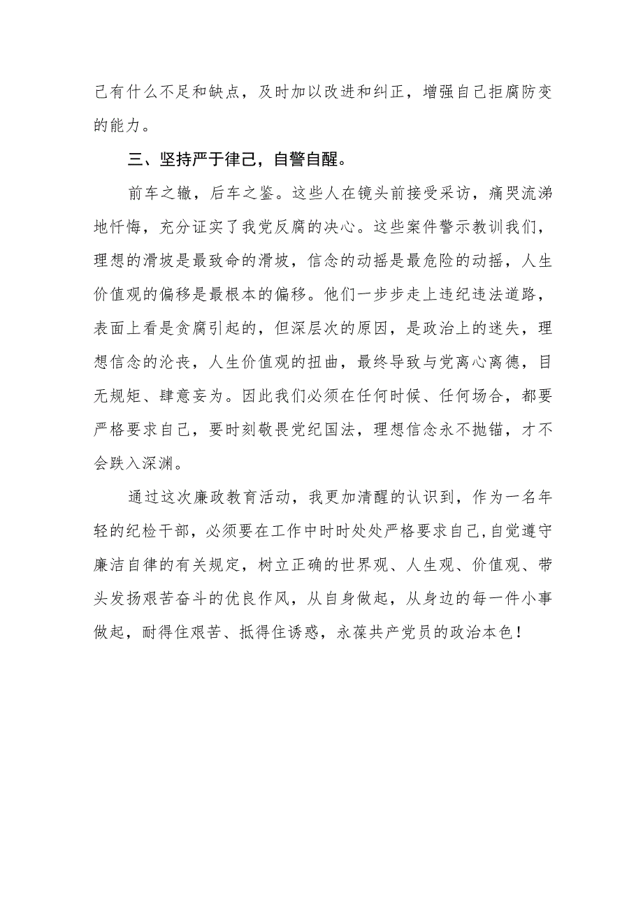 党员干部2023年弘扬清廉守正担当实干之风警示教育学习体会发言稿样本五篇.docx_第2页