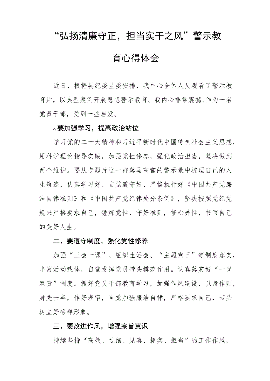 党员干部2023年弘扬清廉守正担当实干之风警示教育学习体会发言稿样本五篇.docx_第3页