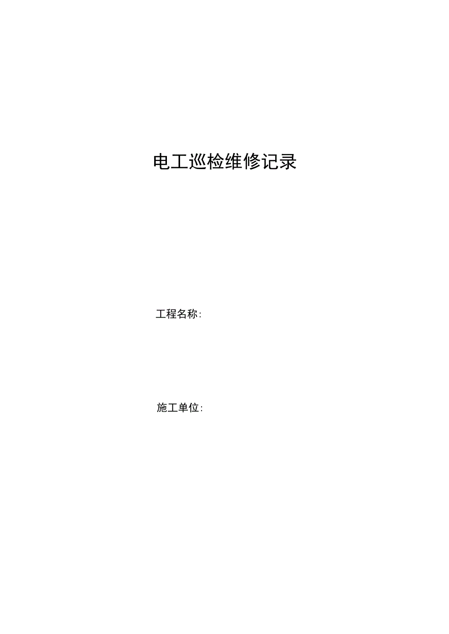 电工巡检维修记录范文.docx_第1页