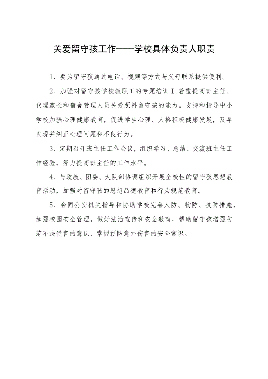 学校具体负责留守孩的职责模板.docx_第1页