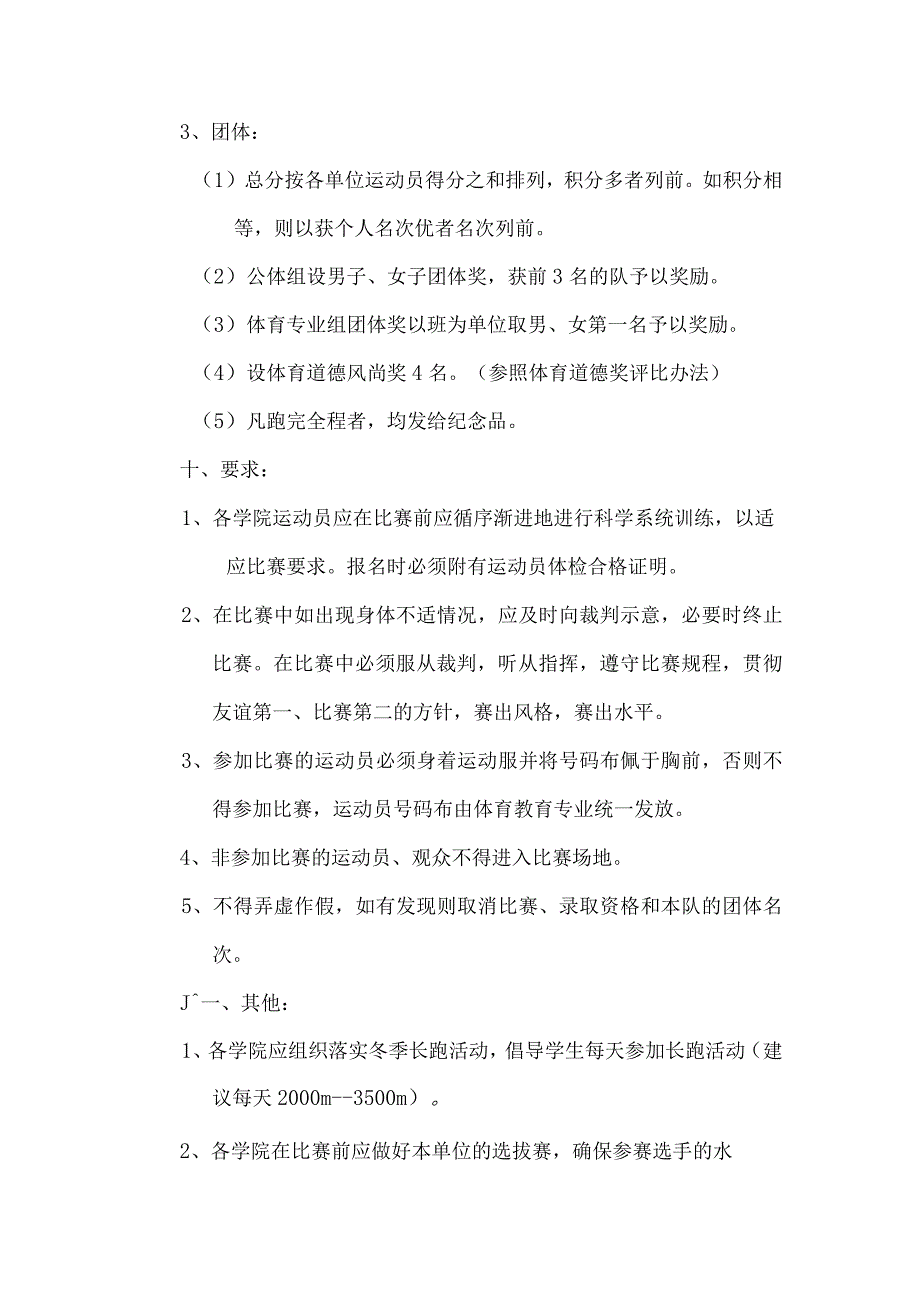 西安文理学院2014年“阳光体育活动”暨冬季长跑比赛规程.docx_第3页