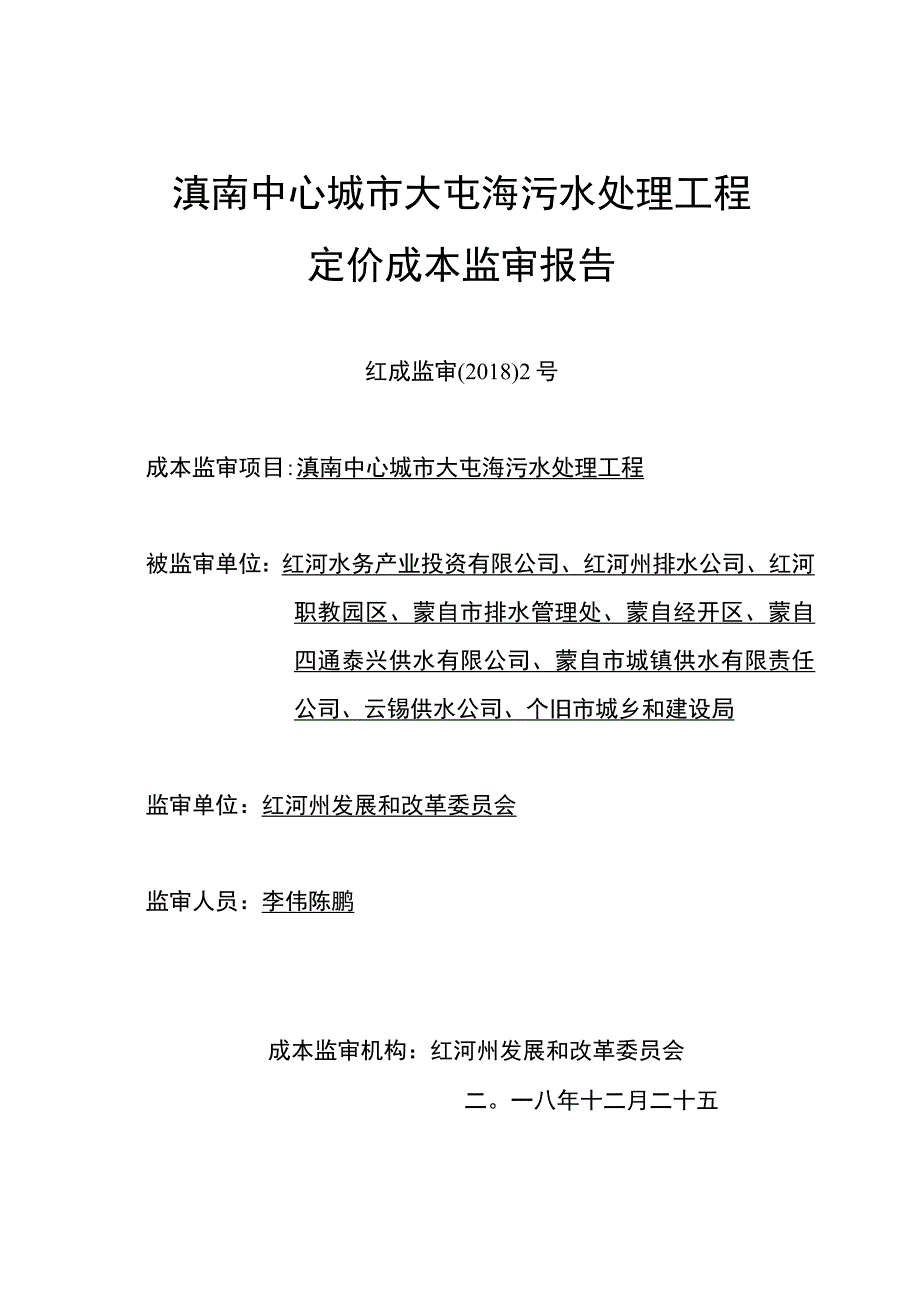 滇南中心城市大屯海污水处理工程定价成本监审报告.docx_第1页