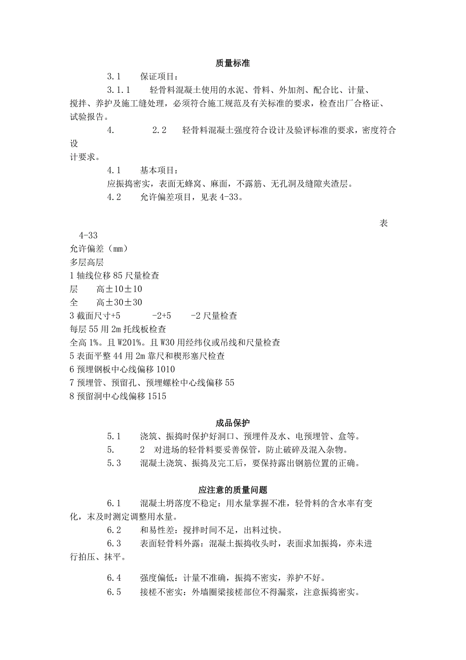 全现浇结构（大模板）轻骨料混凝土施工艺标准（422-1996）.docx_第3页