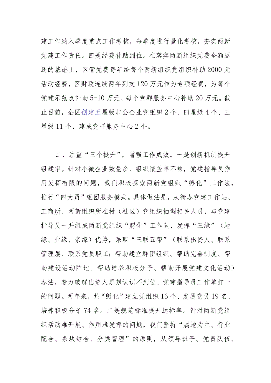 两新组织党建工作创新机制强化管理经验交流材料.docx_第2页