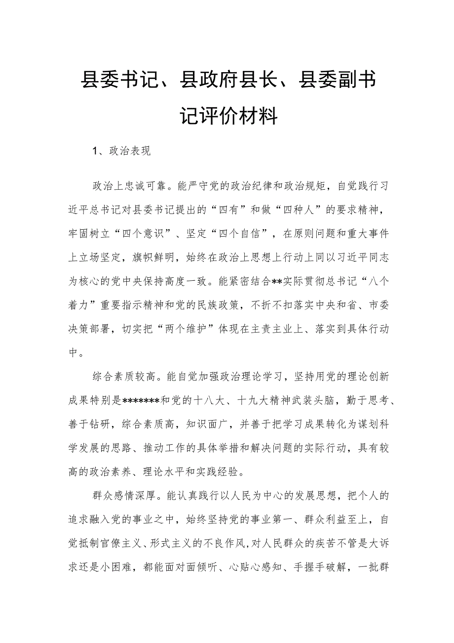 县委书记、县政府县长、县委副书记评价材料.docx_第1页