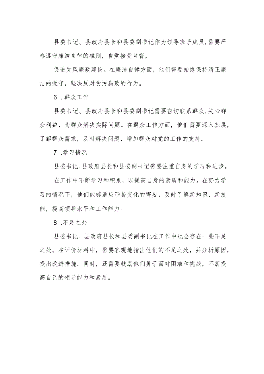 县委书记、县政府县长、县委副书记评价材料.docx_第3页