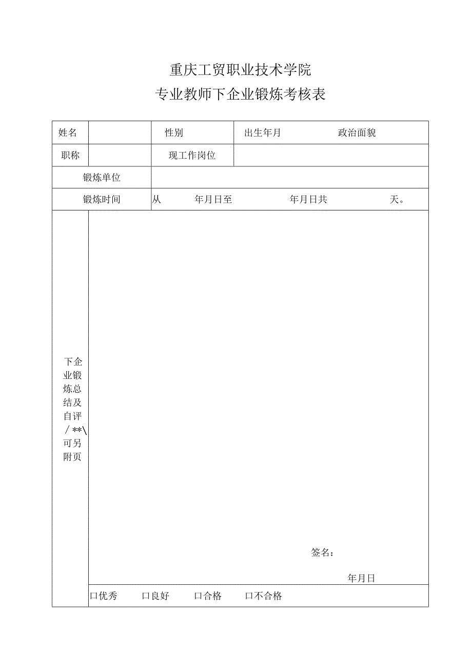 重庆工贸职业技术学院专业教师下企业锻炼考核表.docx_第1页