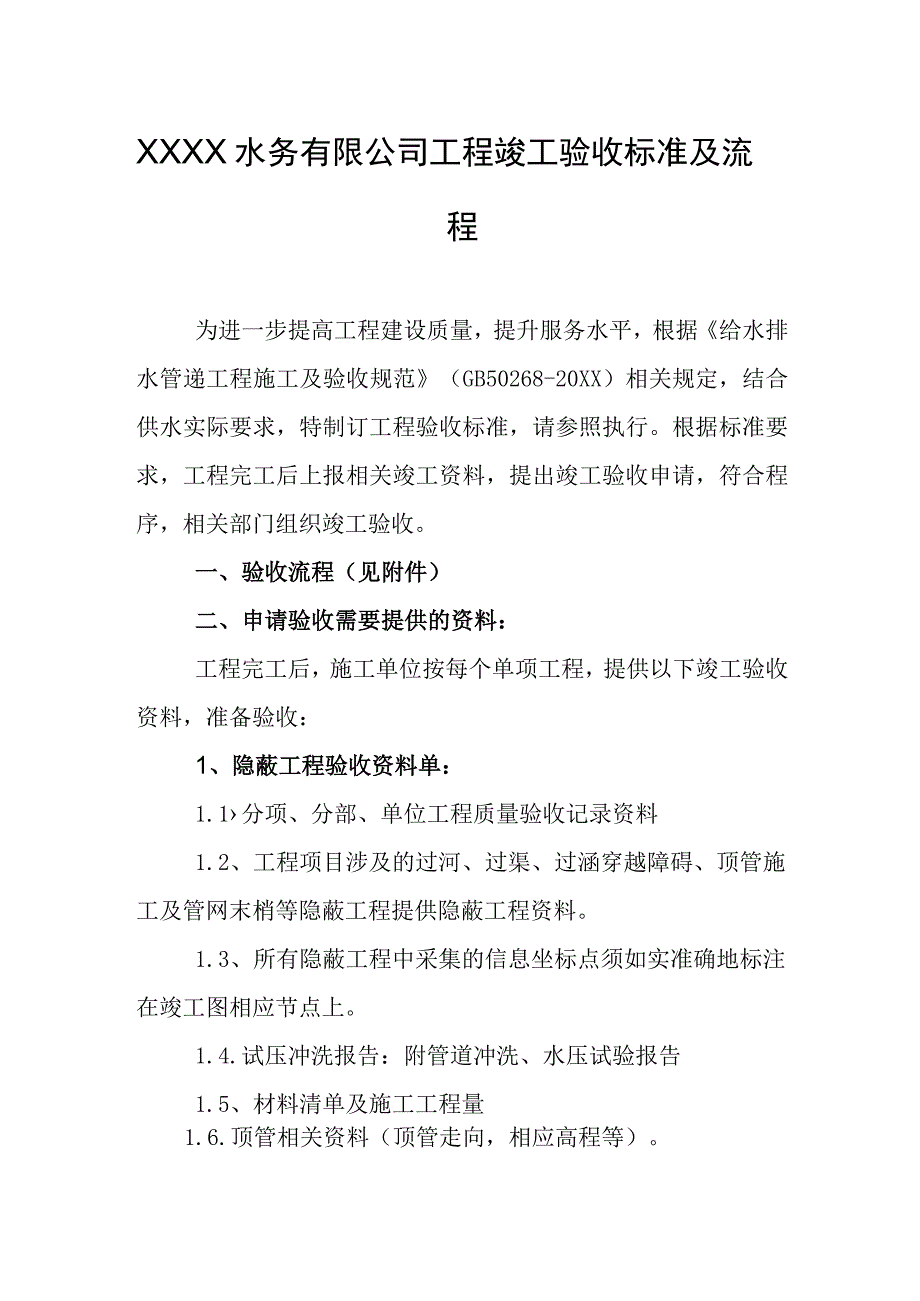 水务有限公司工程竣工验收标准及流程.docx_第1页