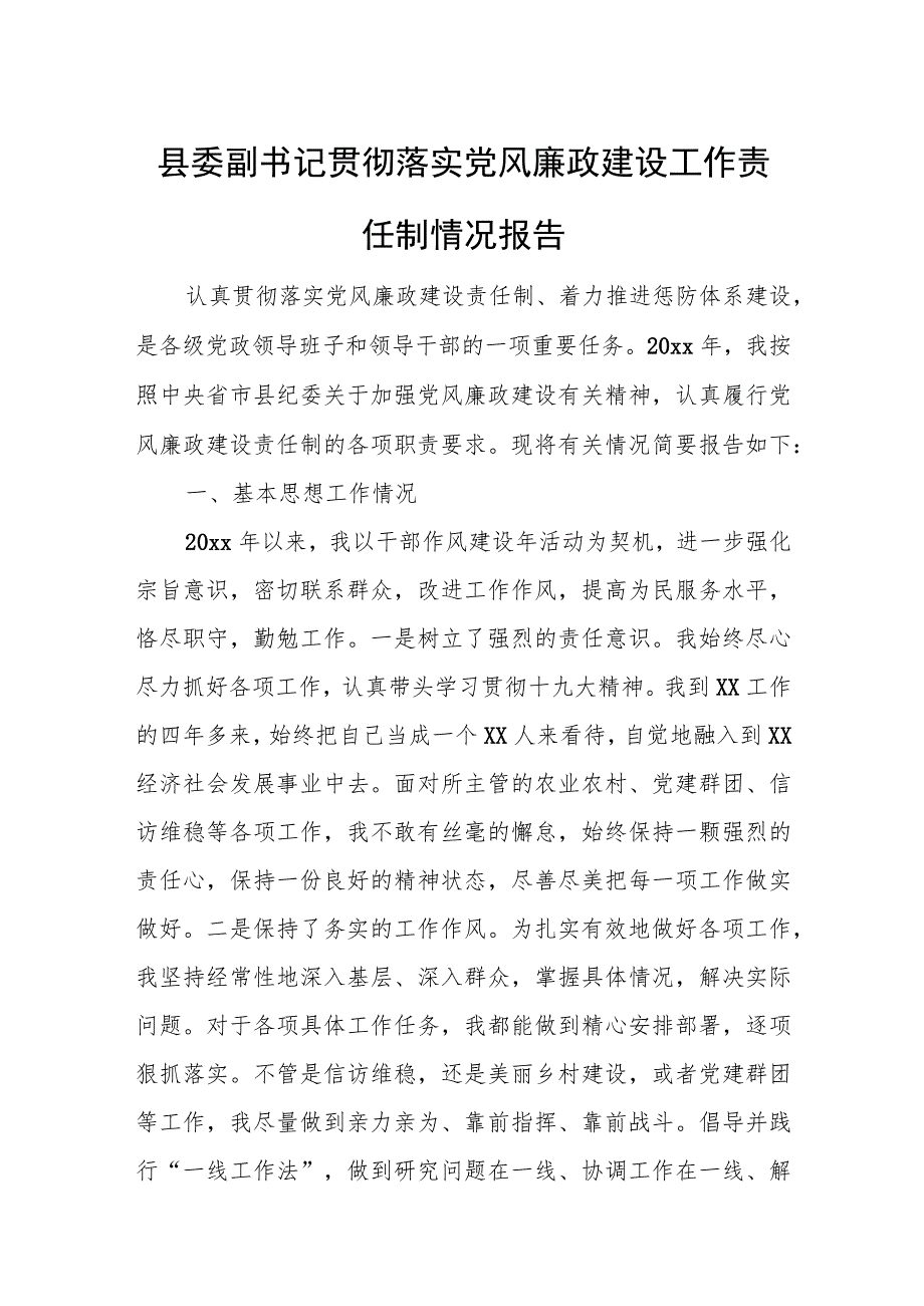 县委副书记贯彻落实党风廉政建设工作责任制情况报告.docx_第1页