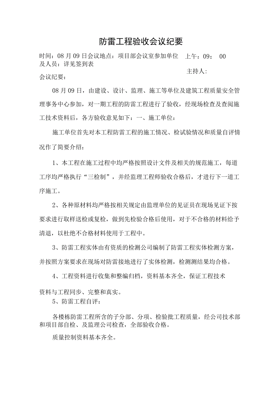 防雷工程验收会议纪要.docx_第1页