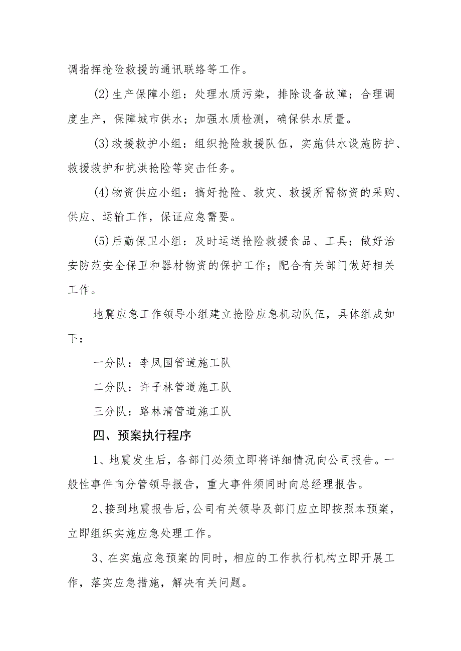 供水有限公司地震应急预案.docx_第3页