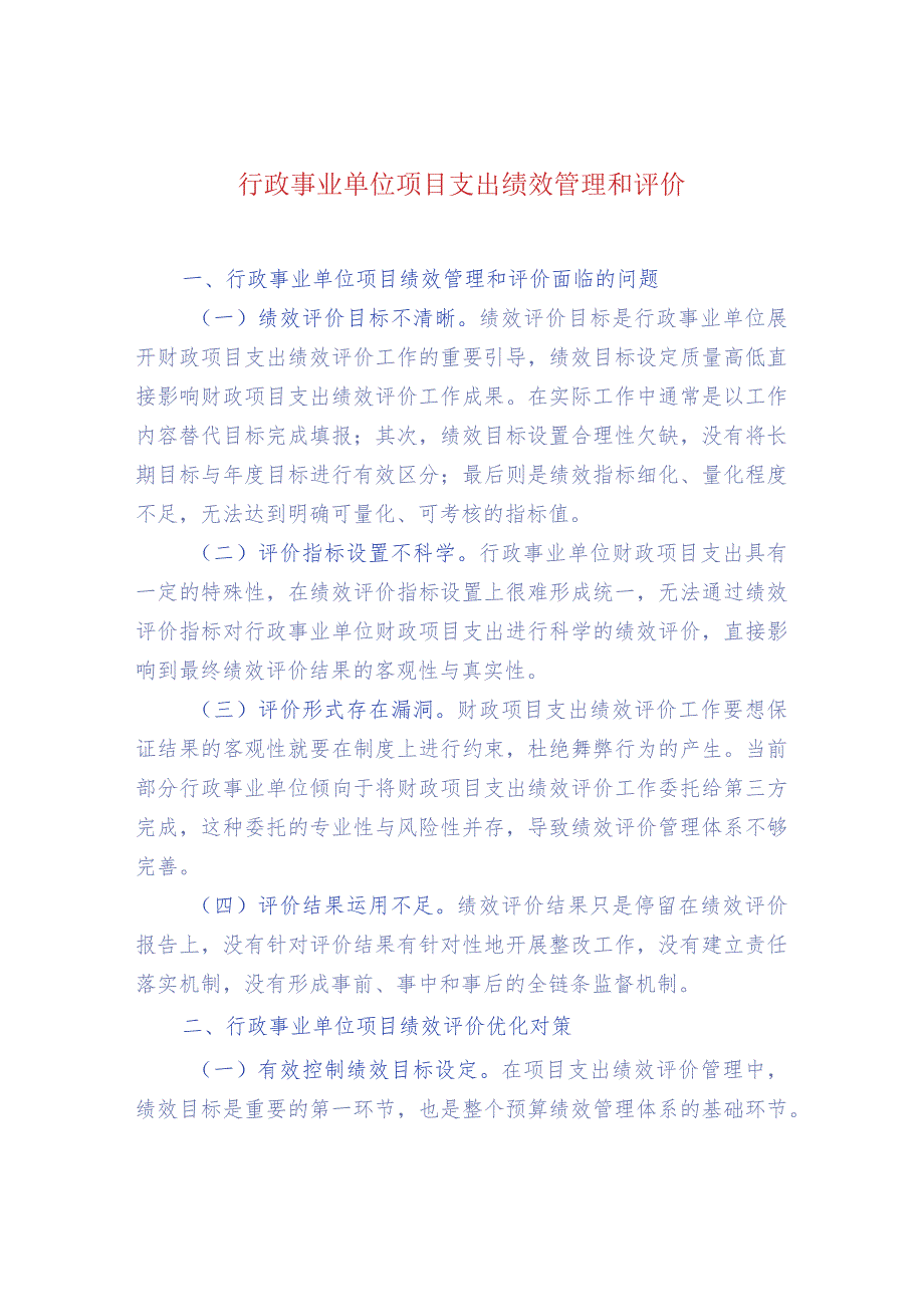 行政事业单位项目支出绩效管理和评价.docx_第1页