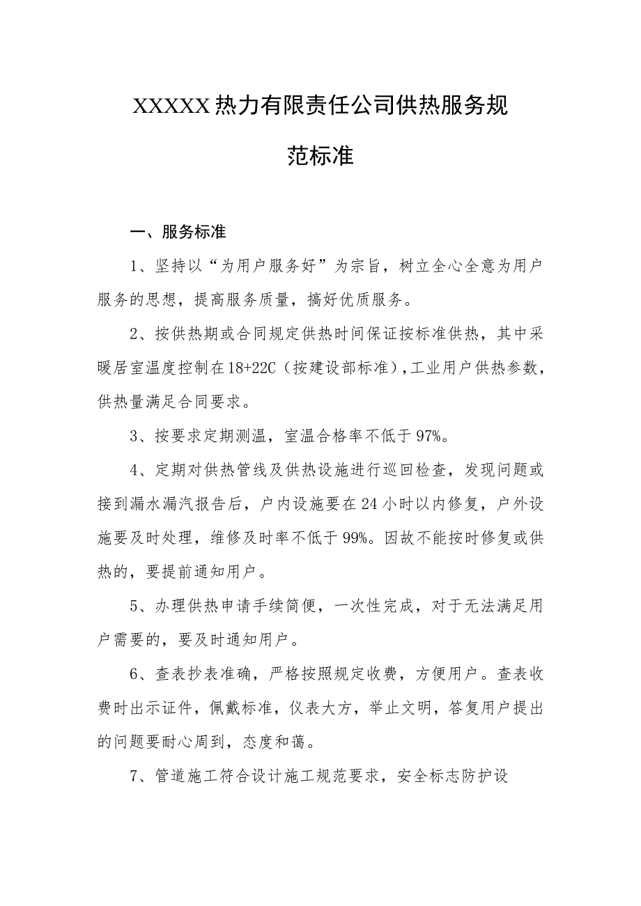 热力有限责任公司供热服务规范标准.docx_第1页