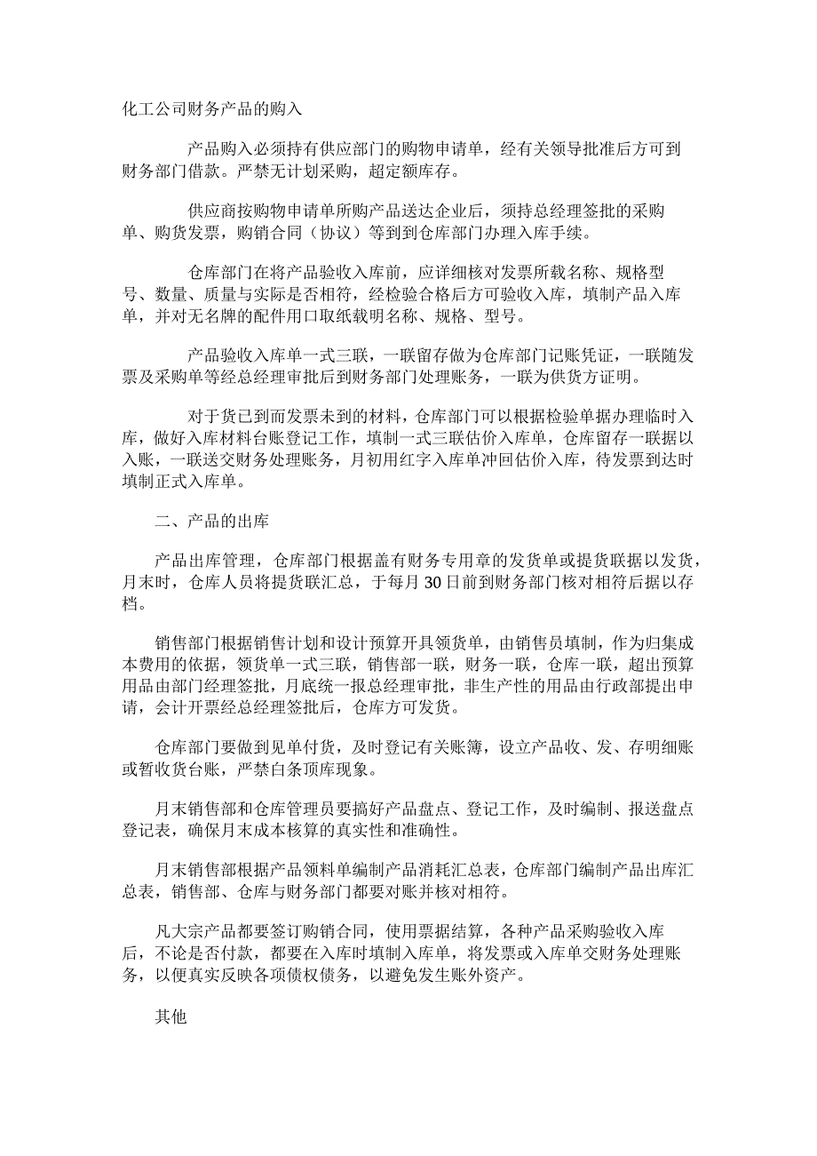 化工公司财务产品的购入.docx_第1页