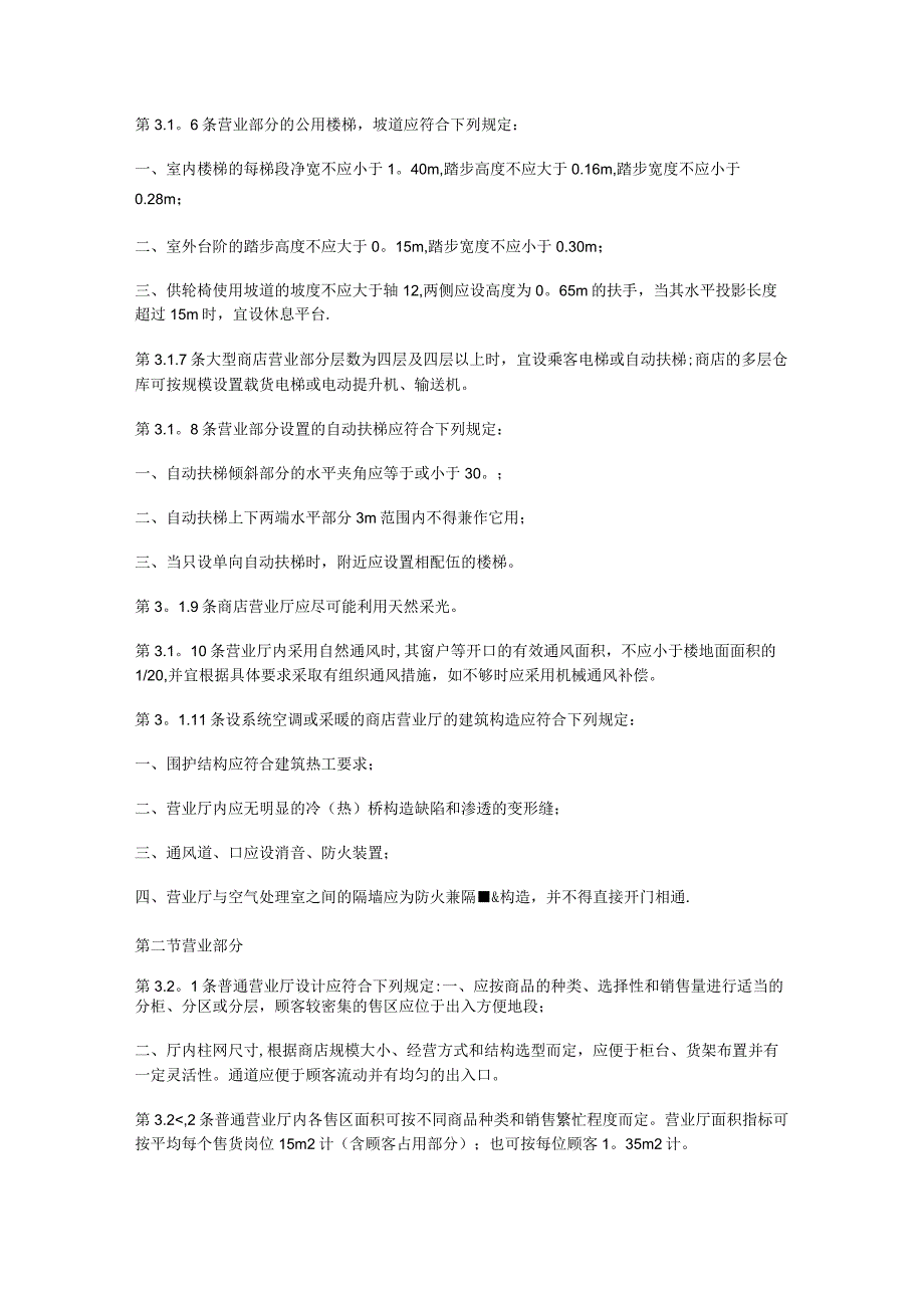 购物中心、商场、商城、商店建筑设计规范.docx_第3页