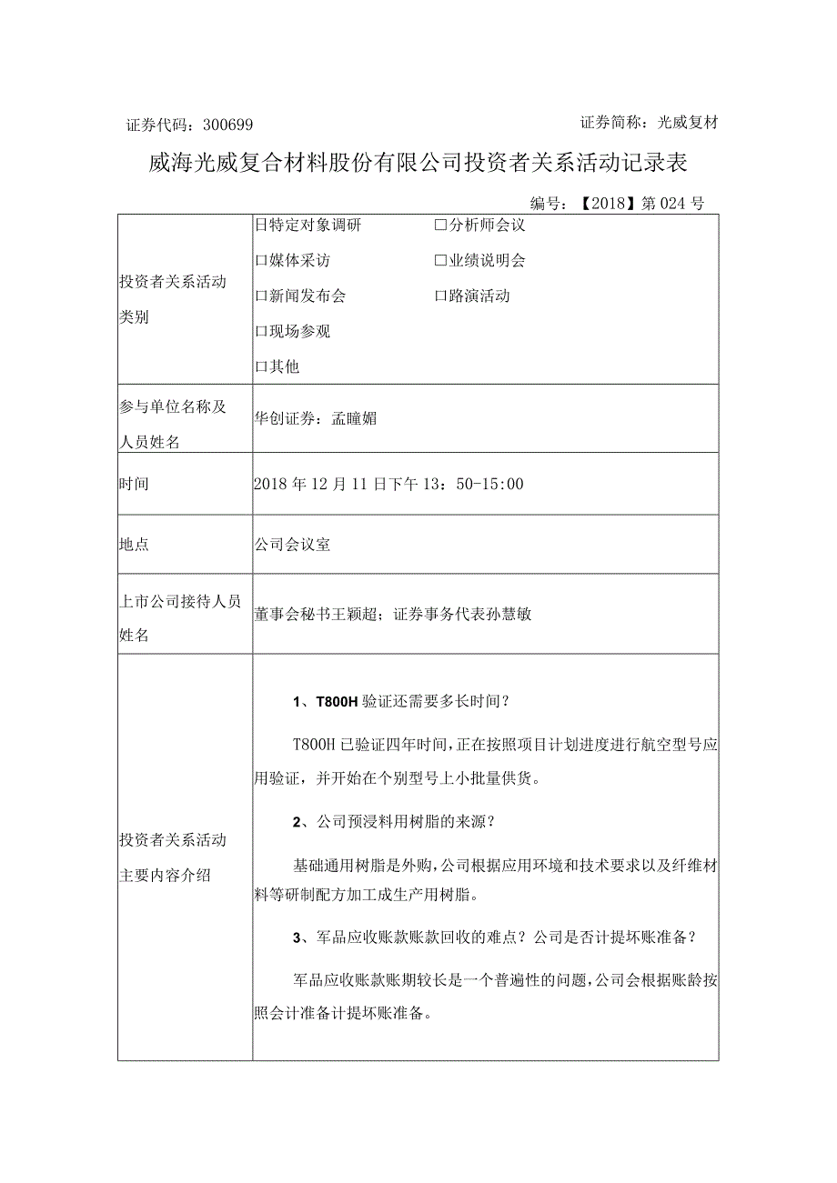 证券代码300699证券简称光威复材威海光威复合材料股份有限公司投资者关系活动记录表.docx_第1页