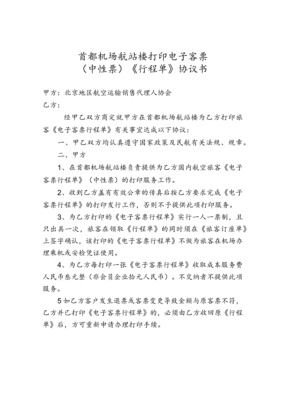 首都机场航站楼打印电子客票中性票《行程单》协议书.docx_第1页