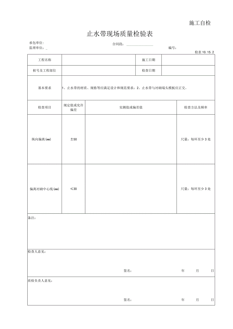 止水带现场质量检验表.docx_第1页