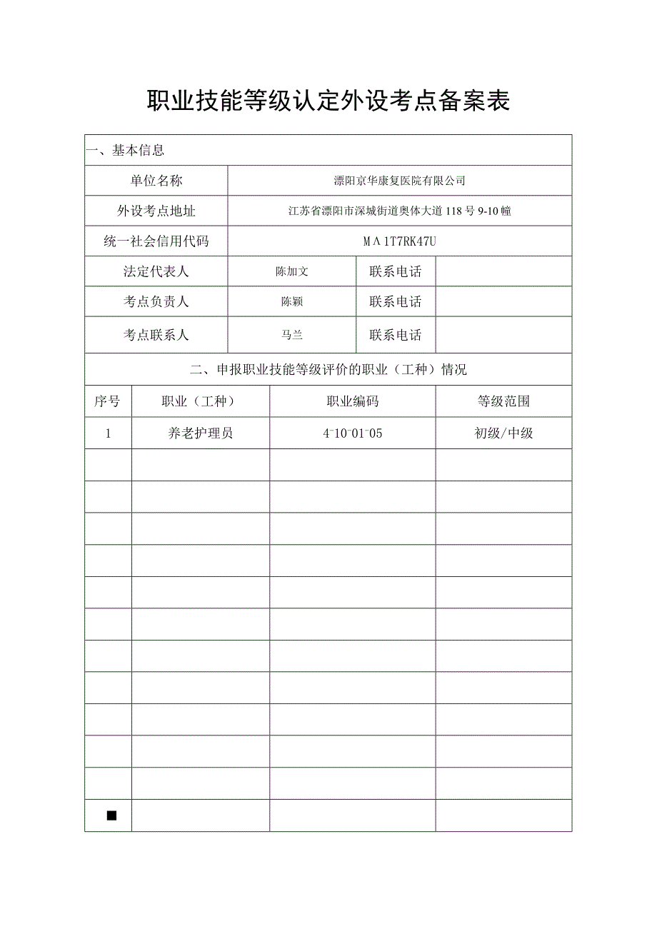 职业技能等级认定外设考点备案表.docx_第1页