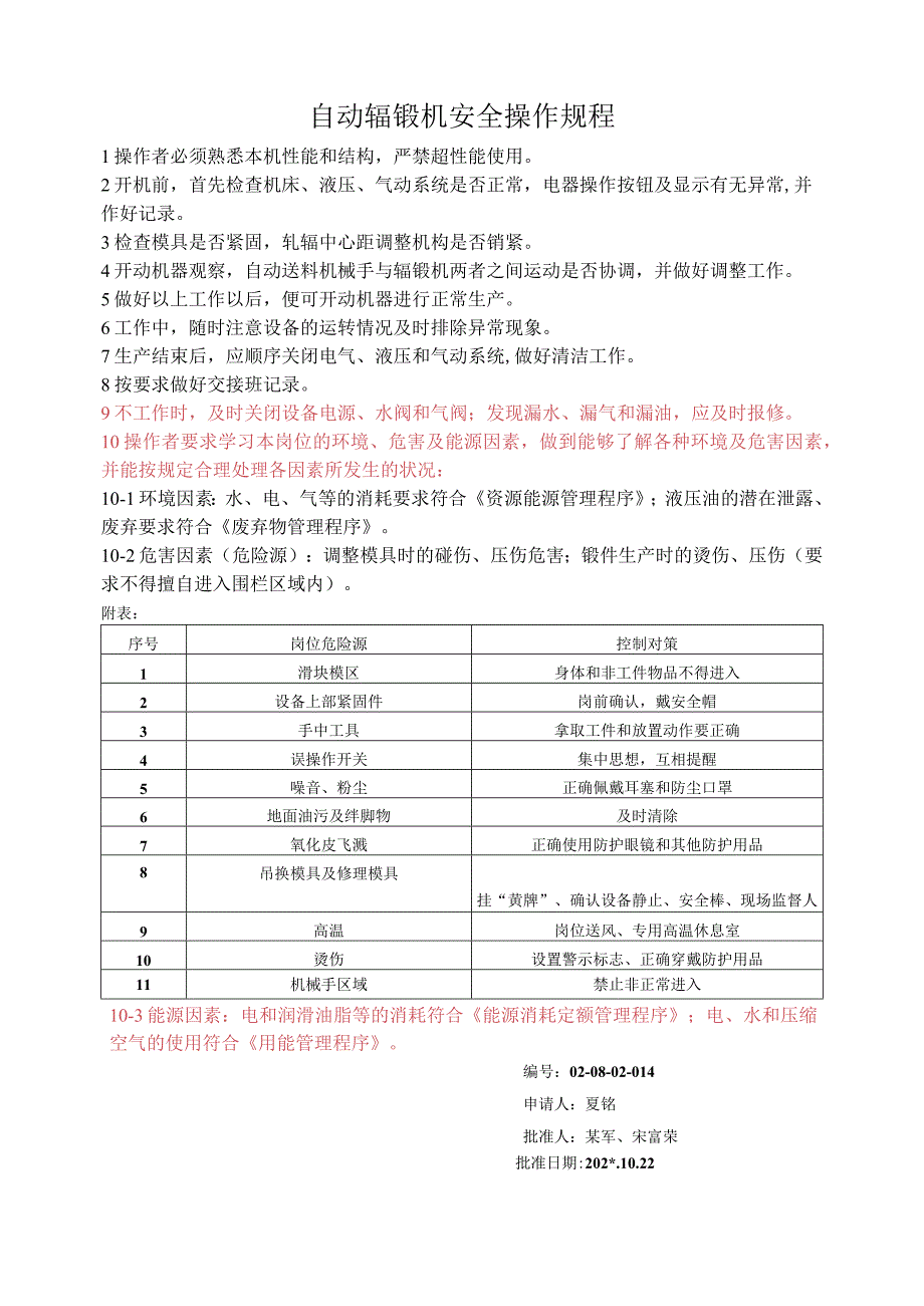 辊锻机操作规程范文.docx_第1页