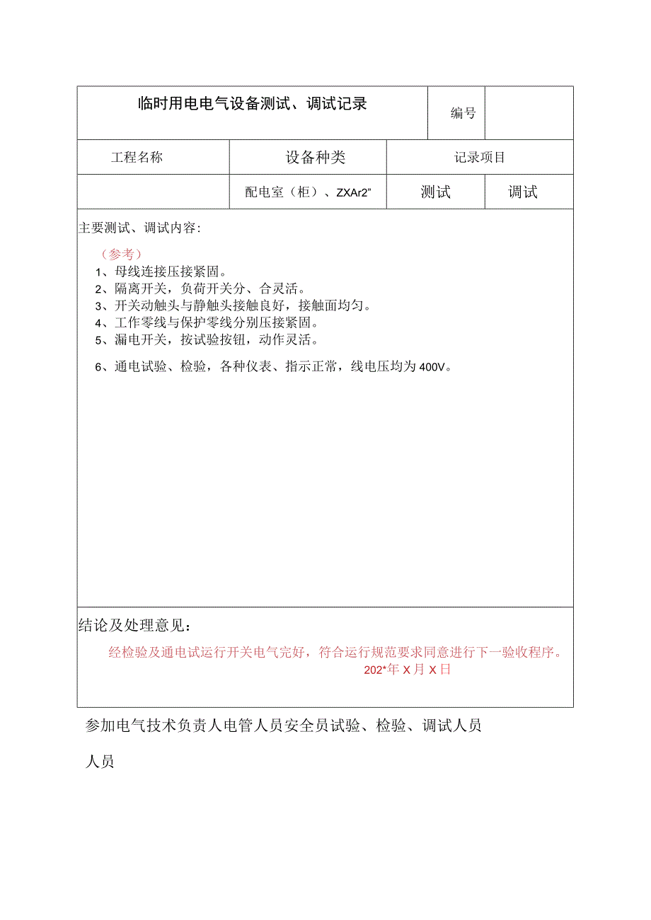 电气设备测试、调试记录范文.docx_第1页