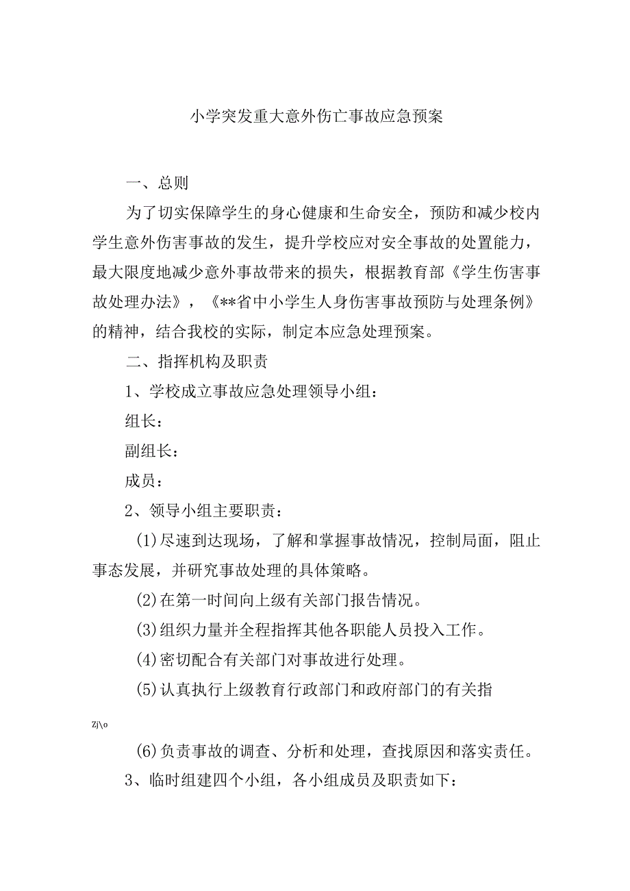 小学突发重大意外伤亡事故应急预案.docx_第1页