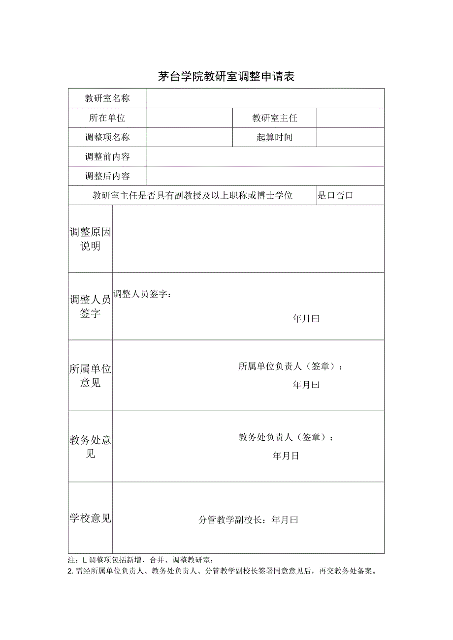 茅台学院教研室调整申请表.docx_第1页