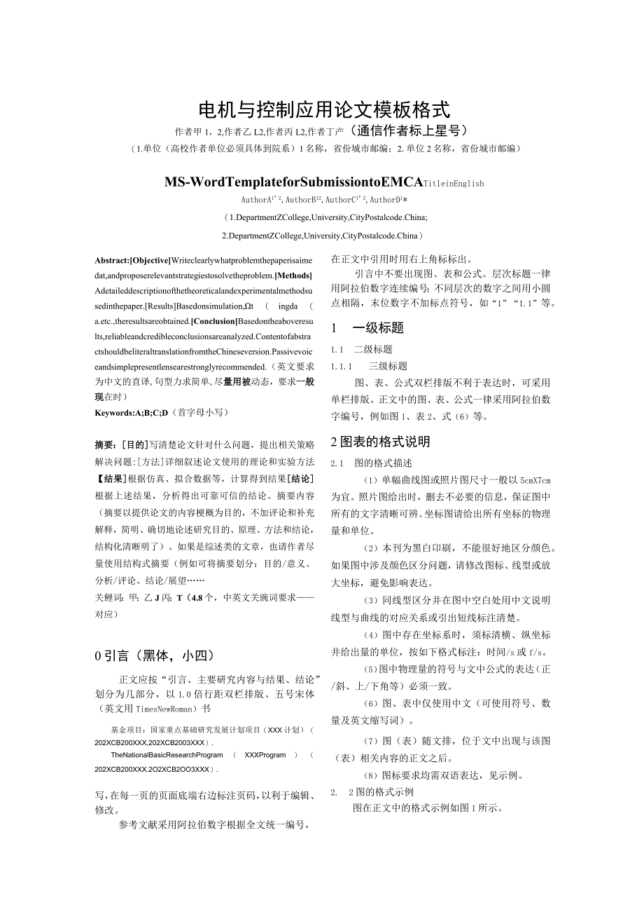 电机与控制应用论文模板格式.docx_第1页