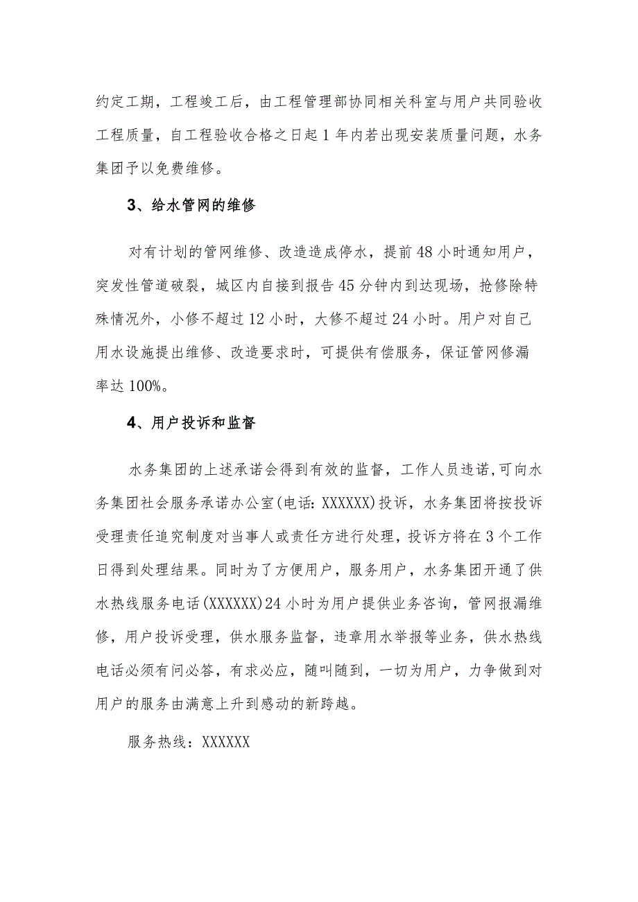 供水集团有限公司社会服务承诺制度.docx_第2页