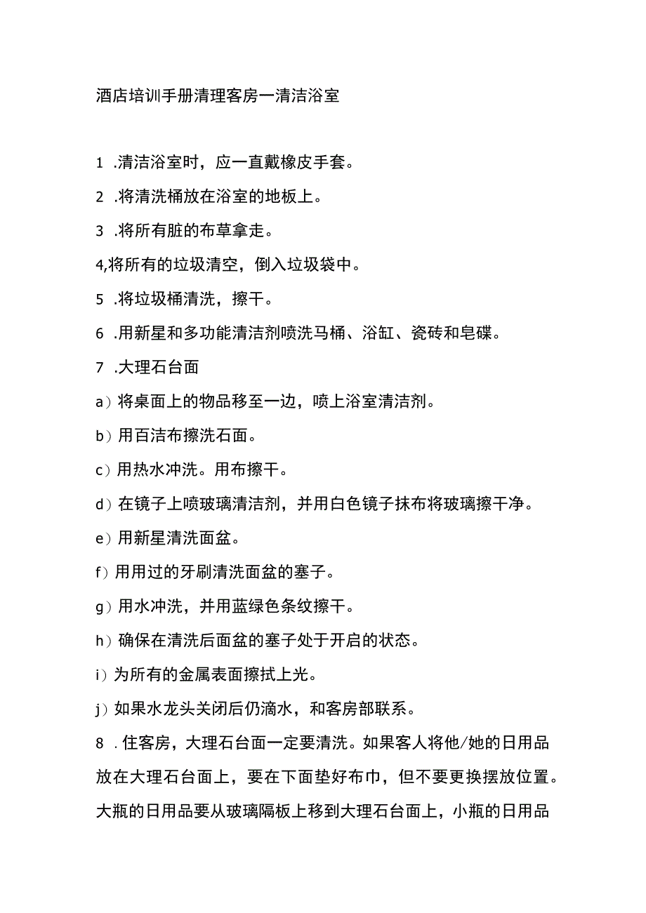 酒店培训手册清理客房清洁浴室.docx_第1页