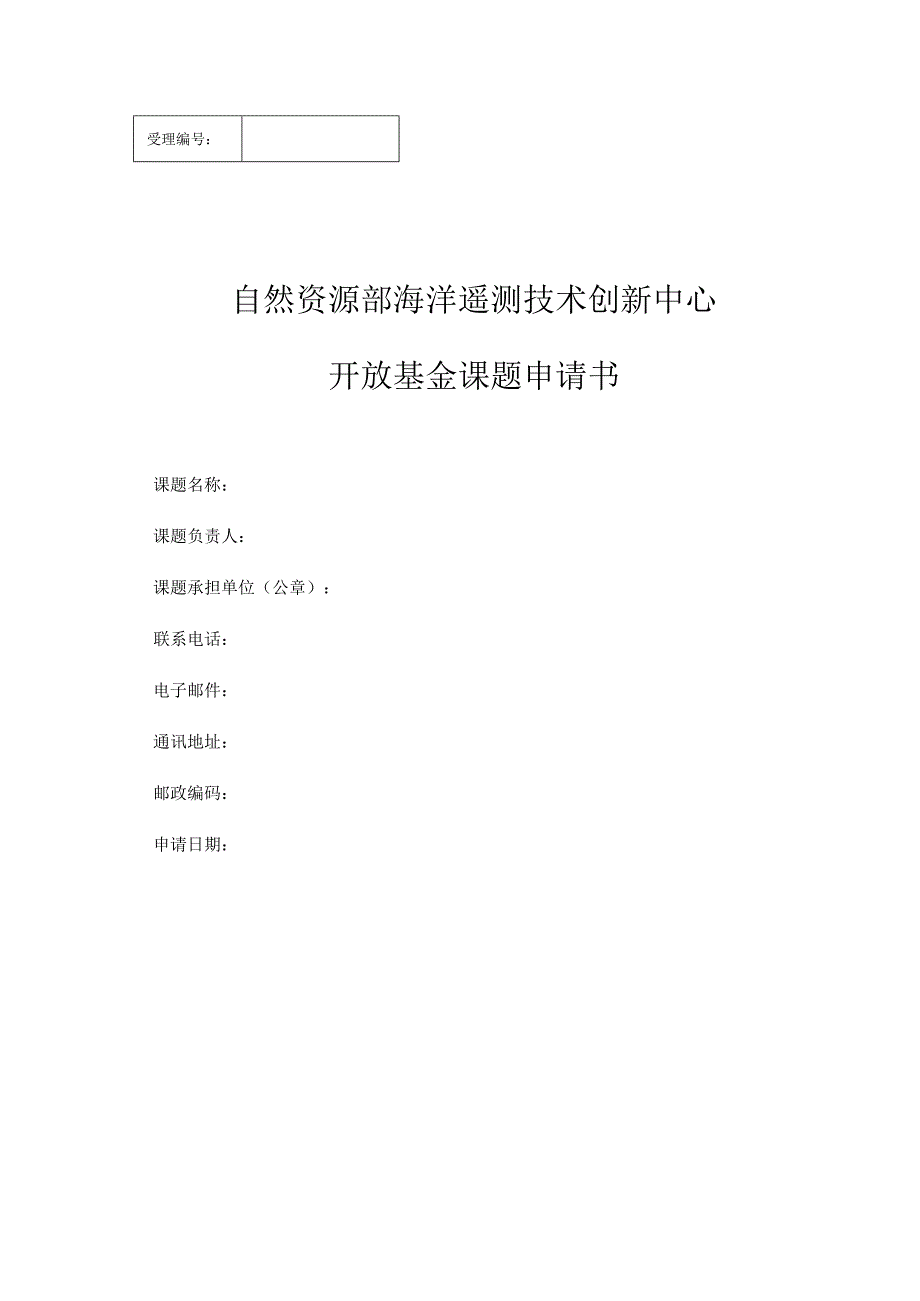 自然资源部海洋遥测技术创新中心开放基金课题申请书.docx_第1页