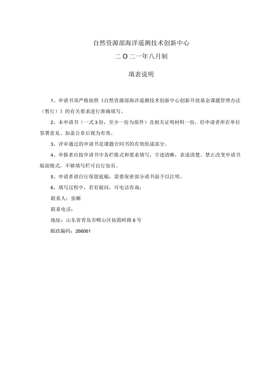 自然资源部海洋遥测技术创新中心开放基金课题申请书.docx_第2页