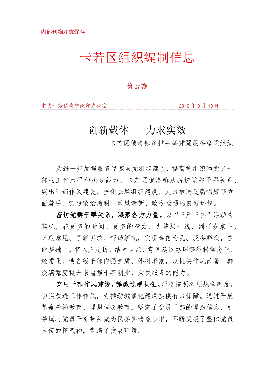 （27）卡若区俄洛镇多措并举建强服务型党组织.docx_第1页