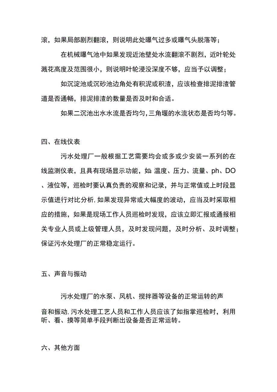 污水处理厂工艺管理人员日常巡检内容汇总.docx_第2页