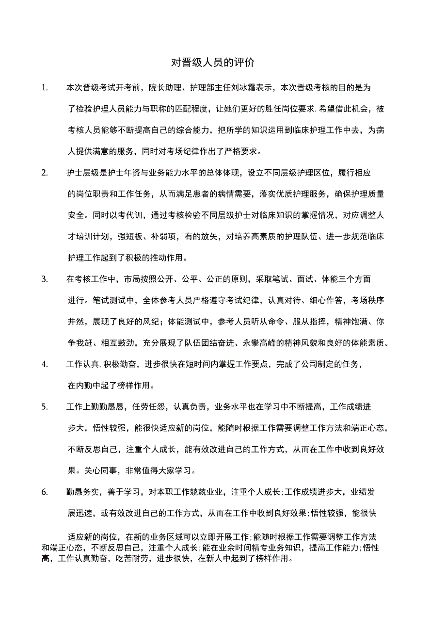 对晋级人员的评价.docx_第1页