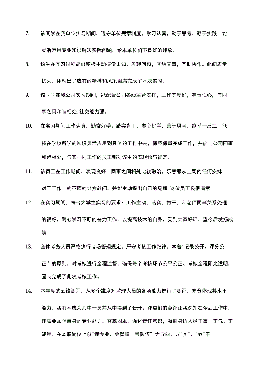 对晋级人员的评价.docx_第2页