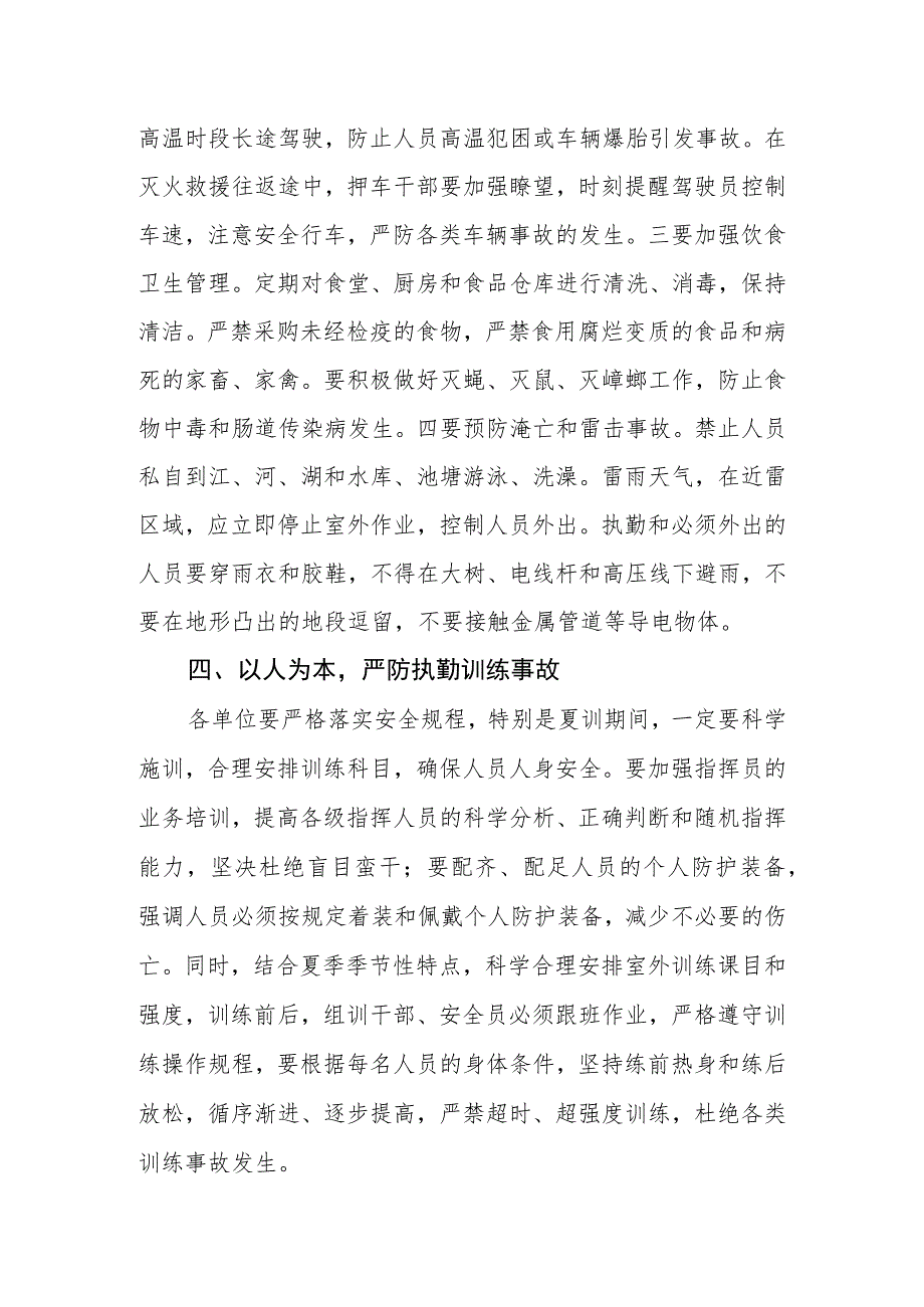 关于做好夏季安全防事故工作的要求.docx_第3页