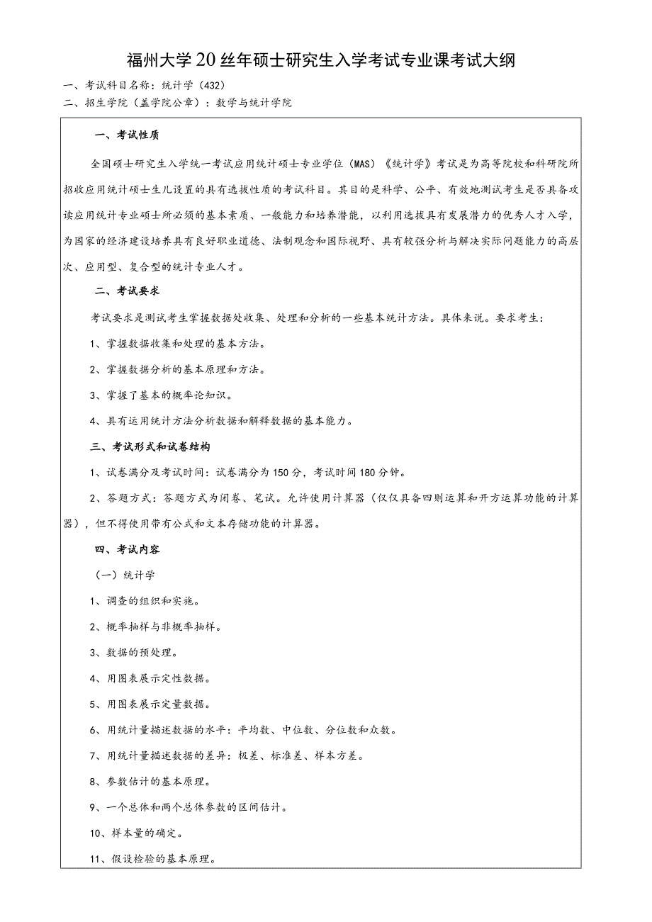 福州大学2022年硕士研究生入学考试专业课考试大纲.docx_第1页