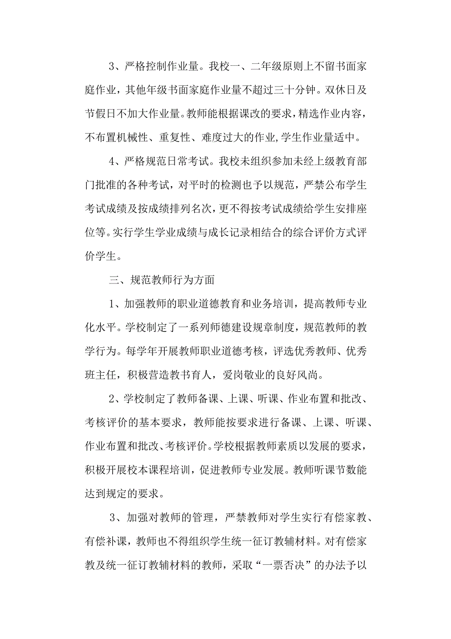 学校规范办学行为自查报告.docx_第2页