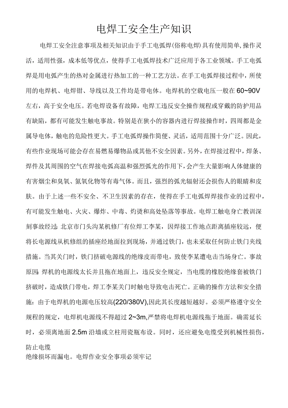 电焊工安全生产知识.docx_第1页